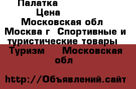 Палатка Indiana 4Peak › Цена ­ 3 200 - Московская обл., Москва г. Спортивные и туристические товары » Туризм   . Московская обл.